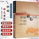 【官方正版-現(xiàn)貨速發(fā)】腫瘤特色方藥潘敏求著 ?？茖２√厣剿幭盗?潘敏求 黎月恒主編 33種現(xiàn)代臨床常見腫瘤病用方特色常用中藥 人民衛(wèi)生出版社 腫瘤特色方藥-潘敏求-京東自營【爆款單冊】 官方正版