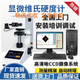 顯微硬度計HV-1000數(shù)顯維氏硬度計金屬薄片鋁片銅片滲碳層硬度計 HV-1000