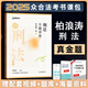眾合法考2025客觀題專題講座真金題卷 法考2025 國家法律職業(yè)資格考試用書教材配套習(xí)題真題卷 司法考試 眾合法考2025 2025新版現(xiàn)貨 柏浪濤 刑法