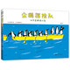 企鵝探險(xiǎn)隊(duì)（全3冊(cè)）不合常理的探險(xiǎn)隊(duì) 歪打正著的幽默故事繪本 好奇想象 性格養(yǎng)成 情緒穩(wěn)定 3-6歲