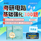現貨 官方正版 2026考研電路基礎強化300題 BUFF 電氣考研命題研究中心