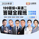 管理類聯(lián)考綜合能力199 MBA網(wǎng)課 MPAcc 199管理類聯(lián)考網(wǎng)課 199管綜考研陳劍視頻課程 答疑全程班【當(dāng)年有效】 英語二+199管理綜合（邏輯+寫作+數(shù)學(xué)）