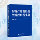 房地產(chǎn)開發(fā)經(jīng)營(yíng)全流程財(cái)稅實(shí)務(wù) 李曙亮 房地產(chǎn)開發(fā)經(jīng)營(yíng)全流程財(cái)稅實(shí)務(wù)