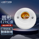 拉伯塔E27燈座螺紋平底平口家用明裝節能led燈座陶瓷膠木內膽燈頭螺口 圓形平裝【8cm燈座】