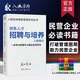 【官方正版】入微咨詢 銷售人才招聘與培養(yǎng) 招聘 經(jīng)驗企業(yè)管理經(jīng)營高效快速培養(yǎng)