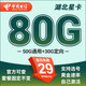 中國電信電信星卡29元套餐可選歸屬地純上網(wǎng)流量卡5g手機(jī)卡全國通用 湖北星卡29元80G+套餐固定不變+可發(fā)全國
