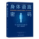 身體語(yǔ)言密碼：（老板、客戶(hù)...談判、求職、面試，幫你成為溝通高手。）