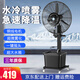 皓彩工業(yè)噴霧風(fēng)扇降溫戶(hù)外水霧水冷霧化強力加濕大型冷風(fēng)扇落地扇加水空調扇 750固定款+高配一鍵搖頭+三防插頭