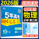 五三物理必修三2026新版五年高考三年模擬高中同步物理高一下冊高二上冊必修3第三冊人教版大字號5年高考3年模擬五3高中練習(xí)冊 新教材新高考 物理必修三 【人教版】2026版
