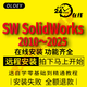 SW SolidWorks 2025軟件遠程安裝服務(wù)2024sp5/2023/2020中文版包安裝 SW遠程安裝，拍下馬上開(kāi)始 遠程安裝服務(wù)