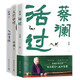 蔡瀾作品3冊（活過(guò)+人間好玩+人間清醒） 中南傳媒