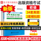 備考2025全國(guó)出版專業(yè)職業(yè)資格考試初級(jí)考試大綱法律法規(guī)歷年真題及詳解第7版+基礎(chǔ)教材+實(shí)務(wù)教材 含2022年真題試卷配套模擬題題庫(kù) 7版真題試卷（含電子題庫(kù)+模擬試題）