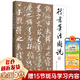 【新華正版】行書(shū)筆法圖說(shuō) 駱恒光 吳文江 浙江古籍出版社