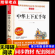 【官方正版】 中華上下五千年學(xué)生版加厚506頁 白話文中國上下五千年完整全集無障礙閱讀 青少年歷史類書籍中國通史古代史世界5000史書經(jīng)典史書中小學(xué)生課外書籍原著初高中文學(xué)中國歷史經(jīng)典故事讀物 【中華