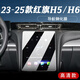 達珀德23-25款紅旗H5/H6導航鋼化膜中控儀表液晶顯示大屏幕內(nèi)飾保護貼膜 23-25款紅旗H5/H6【導航】高清鋼化膜 23-25款紅旗H5/H6專用