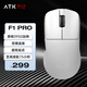ATK 烈空F1 無線/有線雙模電競鼠標(biāo) PAW3950輕量化人體工學(xué)電競辦公無線鼠標(biāo)游戲鼠標(biāo) F1 PRO白