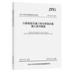 公路隧道交通工程與附屬設施施工技術(shù)規范（JTG/T 3661—2025）