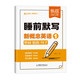 【易蓓】睡前默寫(xiě)新概念英語(yǔ)1 新概念第1冊單詞短語(yǔ)句子每日一練默寫(xiě)訓練習題冊練習本