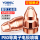 YOBELp80等離子割嘴可接觸式切割嘴雙層增壓電極噴嘴 耀金1.5（10套）