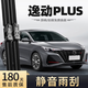 旭風(fēng)車飾（XUFENG）長(zhǎng)安逸動(dòng)Plus雨刮器20至24款專用無(wú)骨雨刷膠條汽車配件原廠原裝
