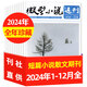 【包郵】微型小說選刊雜志2025年1-7月1-14期新【全年/半年訂閱/2024年1-12月可選】半月刊短篇原創(chuàng)故事文學文摘微型小小說月報作文素材過刊 現(xiàn)貨【全年珍藏24本】24年1-12月