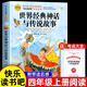 全套4冊 十萬(wàn)個(gè)為什么四年級下冊閱讀課外書(shū)必讀正版書(shū)目四下快樂(lè )讀書(shū)吧小學(xué)版米伊林灰塵的旅行看看我們的地球人類(lèi)起源的演化過(guò)程 【單冊 送考點(diǎn)】世界經(jīng)典神話(huà)與傳說(shuō)故事