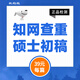 中國(guó)知網(wǎng)查重高校畢業(yè)論文查重軟件期刊專本科碩士博士vip研究生畢業(yè)論文檢測(cè)查重與高校論文查重結(jié)果一致 碩士初稿查重/篇（無碩博比對(duì)庫(kù)）