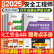 環(huán)球網(wǎng)校中級注冊安全工程師2025教材歷年真題章節習題集安全生產(chǎn)管理技術(shù)基礎法律法規注安建筑化工其他安全實(shí)務(wù)贈視頻題庫 【試卷】化工安全4科（17套真題+17套模擬）