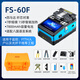 賽纖（SAIXIAN）高精度光纖熔接機國產(chǎn)FS-60F全自動(dòng)智能熔纖機對接監控安防光釬融纖機皮線(xiàn)光纜熱熔機 賽纖FS-60F【塑料箱裝】不帶切割刀