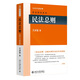 民法總則 民法學泰斗王澤鑒經(jīng)典力作 研習民法入門參考書 司考參考書 民法研究系列