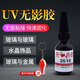 開(kāi)兵團UV膠無(wú)影膠粘玻璃修復滴膠茶幾金屬獎杯粘合劑專(zhuān)用紫外線(xiàn)無(wú)痕膠水 uv無(wú)影膠【10ml】