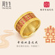 周生生七夕禮物故宮宮廷文化系列雙囍結婚黃金戒指91865R計價(jià) 15圈 - 12.99克(含工費1550元)