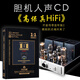 正版唱片膽機試機CD開盤母帶版2發(fā)燒碟CD經典翻唱歌曲HIFI高保真膽機試音人聲音樂車載cd碟片無損音質母盤直刻cd光盤