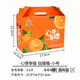 科浦舒（KERPOSUE）橙子包裝盒禮品盒空盒子通用贛南臍橙5-10斤水果禮盒禮定制 心想事橙手提箱小號