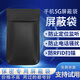 小時(shí)夜雨屏蔽手機(jī)信號袋防定位屏蔽袋防輻射手機(jī)袋孕婦手機(jī)防輻射防泄密 黑色【19*11cm】手機(jī)信號屏蔽袋