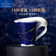 德國唯寶（Villeroy&Boch）馬克杯星座杯咖啡杯高級情侶杯子水杯陶瓷杯新婚禮物摩羯座300ml