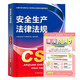 注冊(cè)安全工程師備考2025教材（官方正版） 中級(jí)注冊(cè)安全工程師2024年應(yīng)急社教材  中級(jí)注冊(cè)安全工程師官方【安全生產(chǎn)法律法規(guī)】 應(yīng)急管理出版社課程課件題庫(kù)歷年真題試卷習(xí)題