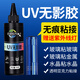 UV無影膠水粘鋼化玻璃茶幾金屬水晶裝飾吊燈玻璃獎杯紫外線固化粘合劑透明亞克力專用快干強力無痕膠水 升款20ml+紫光燈