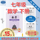 地質(zhì)出版社官方直營(yíng)學(xué)習(xí)探究診斷七年級(jí)數(shù)學(xué)下冊(cè)第15版學(xué)探診北京西城
