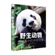 DK科普百科：野生動物（精裝全彩高清版）