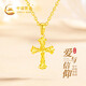 中國黃金（CHINA GOLD）十字架黃金項(xiàng)鏈女足金護(hù)身符吊墜七夕情人節(jié)禮物送女友老婆紀(jì)念 足金十字架吊墜 贈(zèng)銀鏈