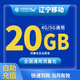 中國移動CHINA MOBILE遼寧移動流量月包7天有效5GB10GB20GB立即到賬全國通用流量下單聯(lián)系客服辦理 遼寧移動20GB當月有效