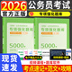 2026國省考決戰行測5000題申論行測題庫10本國考真題公務(wù)員考試教材題庫考公教材2026公務(wù)員考試2026 全套10本常識+數量+判斷+言語(yǔ)+申論 【言語(yǔ)理解與表達】全套2本