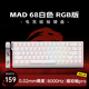 美加獅MAD 60 68 HE/MAD 68 Pro 磁軸鍵盤(pán)有線(xiàn)連接客制化機械61/68鍵輕巧配列網(wǎng)頁(yè)驅動(dòng)電競游戲鍵盤(pán) MAD 68 RGB 白色 磁珀軸Pro