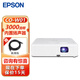 愛普生（EPSON） CO-W01投影儀家用 培訓辦公投影機 高清寬屏 官配+遠程指導 官配