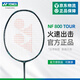 YONEX/尤尼克斯羽毛球拍 全碳素超輕球拍 yy單拍疾光進(jìn)攻NF-800PRO 疾光NF-800TOUR 4U5【專業(yè)級(jí)】 穿線師免費(fèi)穿線/可指定線色磅數(shù)