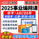 中公教育事業(yè)編單位網(wǎng)課2025年聯(lián)考考試綜合能力測(cè)試ABCDE類課程教材職測(cè)面試課件書歷年真題電子版 25深度系統(tǒng)班聯(lián)考A類【職測(cè)+綜應(yīng)A】 吉林