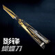 泰利奇三角洲行動影鋒蝴蝶刀可折疊合金材質(zhì)游戲周邊模型玩具擺件手辦 影鋒蝴蝶刀+皮套+展示架