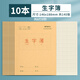 晨光（M&G）24K生字簿14頁(yè)6行9列K24168L全國統一標準練習簿牛皮紙加厚幼兒園兒童小學(xué)生作業(yè)本 10本