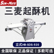 三麥起酥機(jī)商用酥皮機(jī)SDS-520立式臺(tái)式丹麥機(jī)壓面機(jī)器面包面團(tuán)蛋撻開(kāi)酥機(jī)烘焙設(shè)備甜品店珠海江蘇 HB-SDS-520